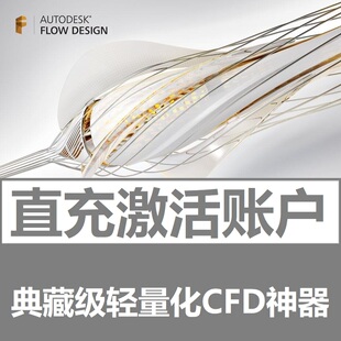 Flow Autodesk Design正版 软件授权账号账户激活许可风洞远程安装