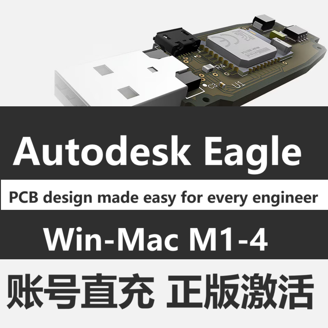 Autodesk Eagle Premium 高级版订购账号激活 PCB设计9.6.2安装