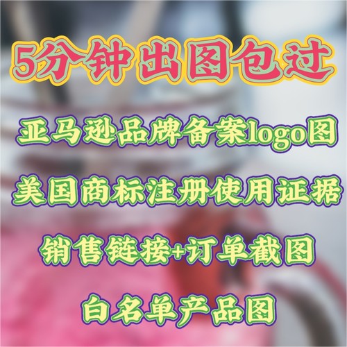 美国商标使用证据制作丝印logo销售链接订单亚马逊商标备案图制作