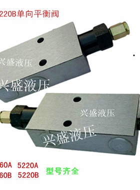 平衡阀单向5160B平衡阀5220A液压油缸马达管式液压油缸锁阀保压阀