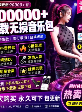 2026年无损车载音乐下载包汽水抖热门MP3歌曲音源网盘dj/FLAC