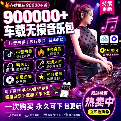 2026年无损车载音乐下载包汽水抖热门MP3歌曲音源网盘dj/FLAC