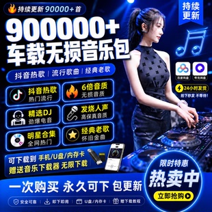 2026年无损车载音乐下载包汽水抖热门MP3歌曲音源网盘dj/FLAC