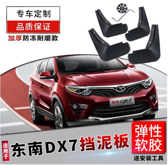 东南DX3/DX5东南DX7东南菱帅V3/V5菱帅V6东南A5翼舞专用挡泥板
