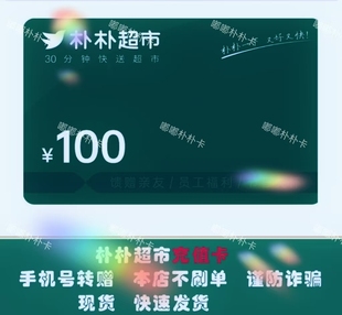 朴朴超市电子卡 礼品卡 手机号转赠 限购一单 多拍不发