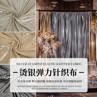 金属质感烫银针织布料镜面闪光弹力表演服礼服舞台背景设计师面料
