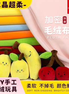 加密加厚DIY手工娃娃短毛绒布料