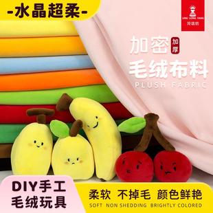 加密加厚水晶超柔布料抱枕公仔短毛绒玩具DIY手工娃坐垫服装面料