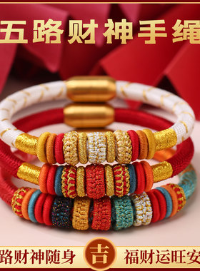 手工红绳五路财神招财转运手链