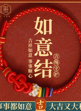 全手工编织手绳桃花如意结手链可穿黄金转运珠本命年diy男女红绳