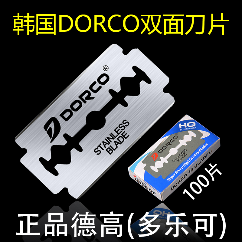 DORCO多乐可不锈钢双面刀片剃须刮胡美容店修眉纹眉刮脸德高刀片