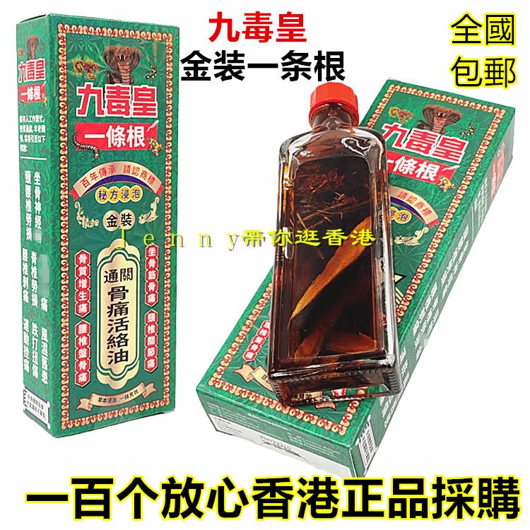 南洋星加坡九毒皇一条根金装通关活络油40毫升 香港采购正品