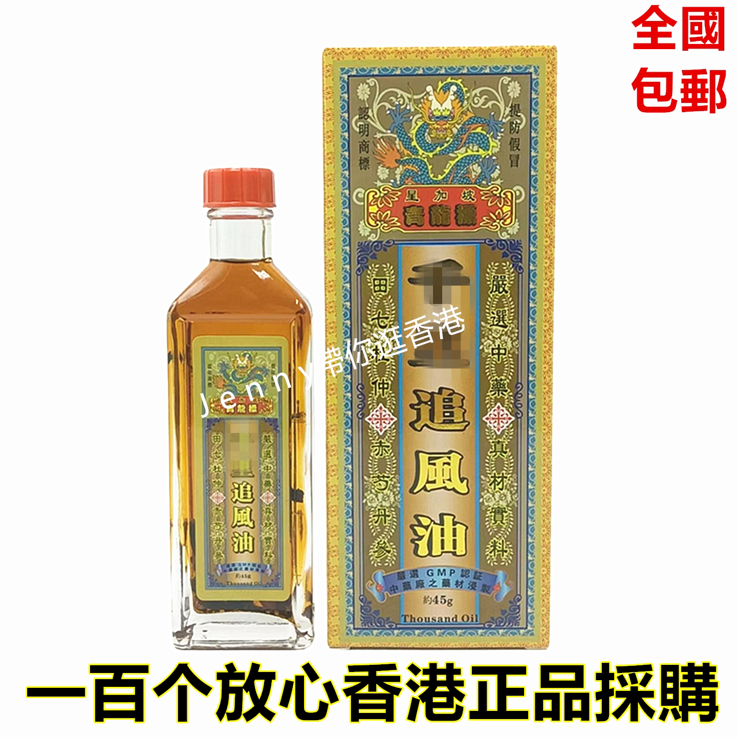 香港原装正品采购星加坡青龙标 千里追风油45g 药材浸泡 包邮