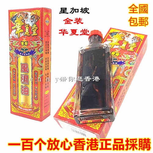 香港采购正品南洋星加坡华夏堂金装风 湿油40ml关节屈伸勞损