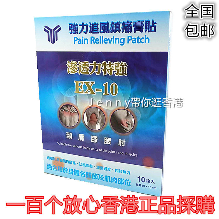 香港正品原装采购 港版ex10强力追风镇痛膏贴10片盒 渗透力强包邮