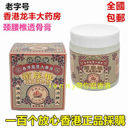 原装正品老字号香港龙丰大药房颈腰椎追风透骨膏100g