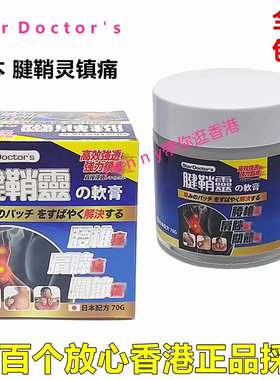 原装正品S t a r D o c t o r＇s日本腱鞘灵镇痛膏 透骨膏70g