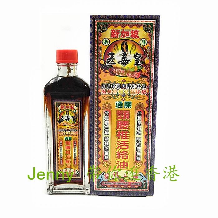 原装正品港版新加坡五毒皇颈腰椎油 40ML