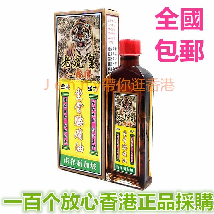 新加坡老虎皇一條根金装坐骨腰痛油45ML 包邮 香港原装采购