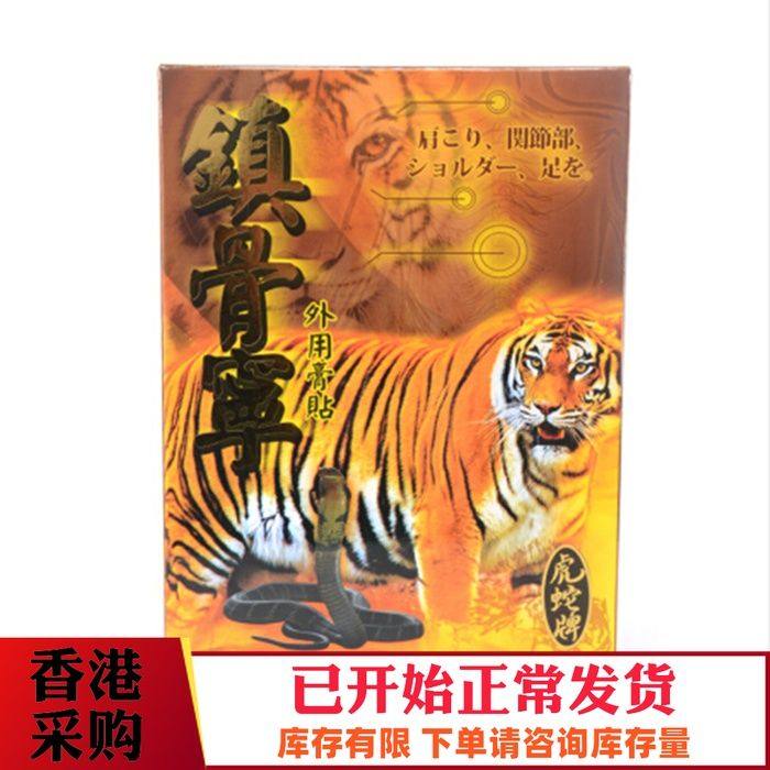 香港 正品外用镇痛膏贴系列 虎蛇牌镇骨灵外用膏贴 10片装