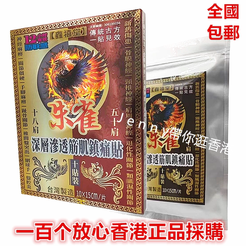 鑫禧堂朱雀深层渗透贴 五十肩10片贴装 香港正品采购 包邮