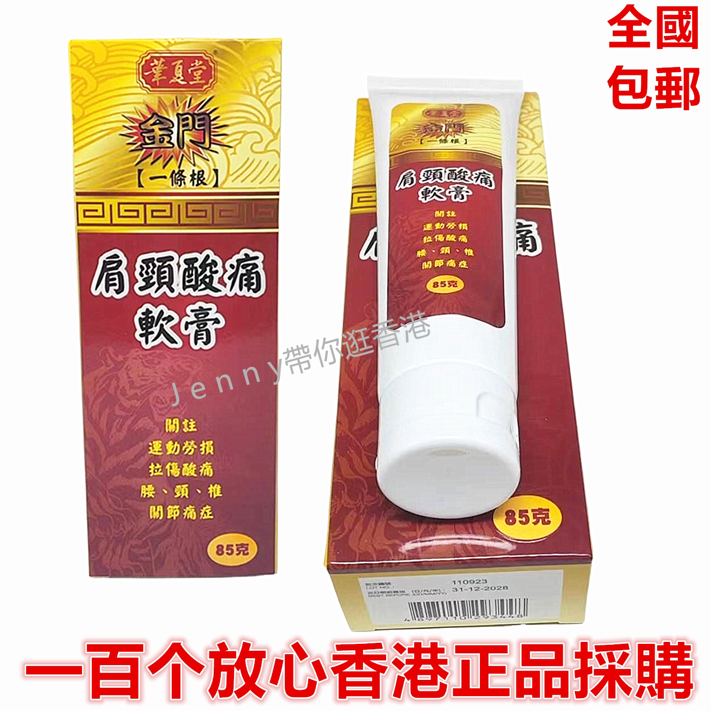 香港采购正品华夏堂一条根肩颈 软膏85g包邮
