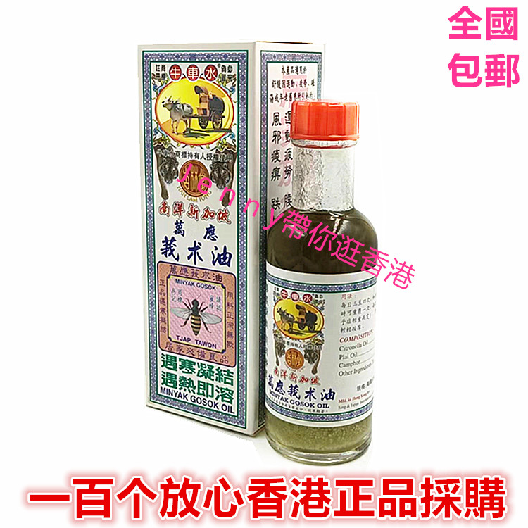 包邮 香港原装采购 南洋新加坡牛车水万应莪术油魔术油60ml