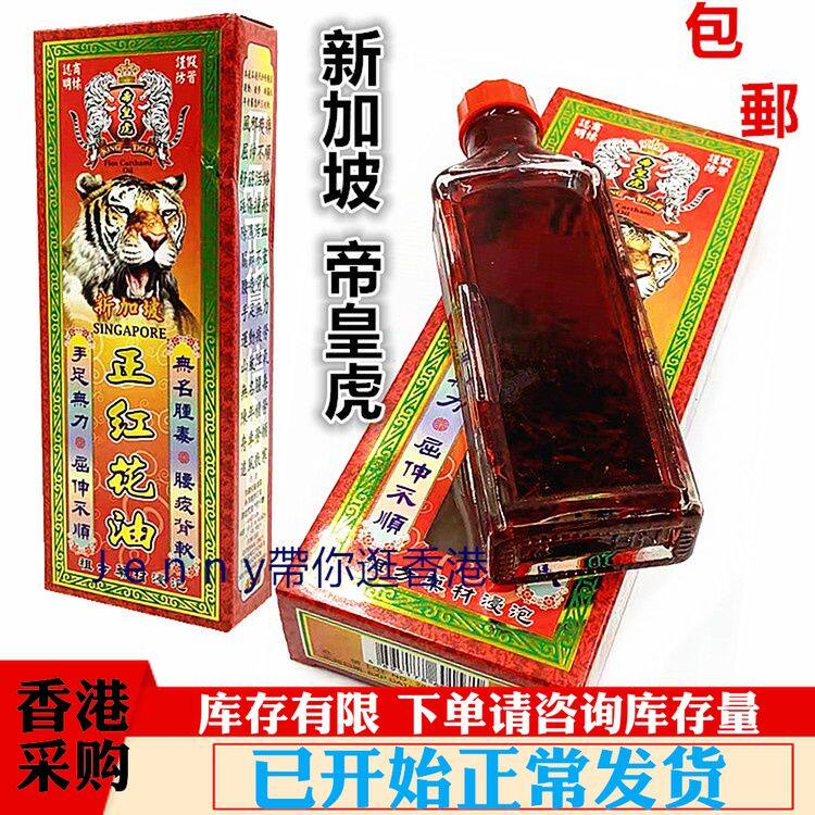 包邮香港原裝正品新加坡帝皇虎正红花油 45ml