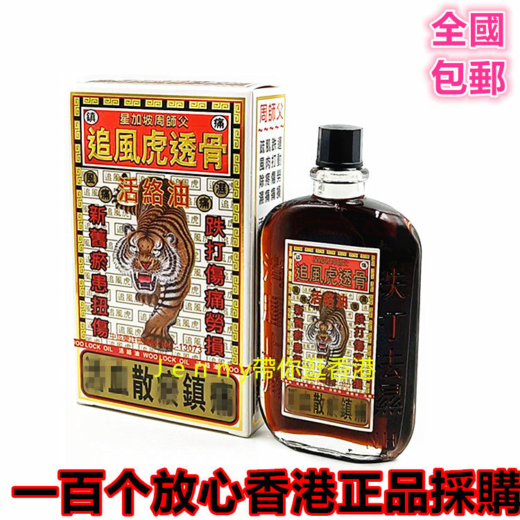 包邮香港正品采购星加坡周师父金装追风虎透骨活络油38ml肩腰勞损