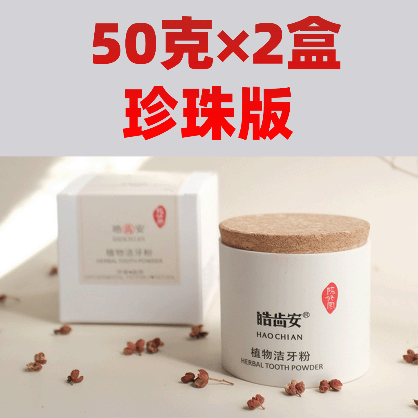 【牙粉-珍珠版50克*2盒】