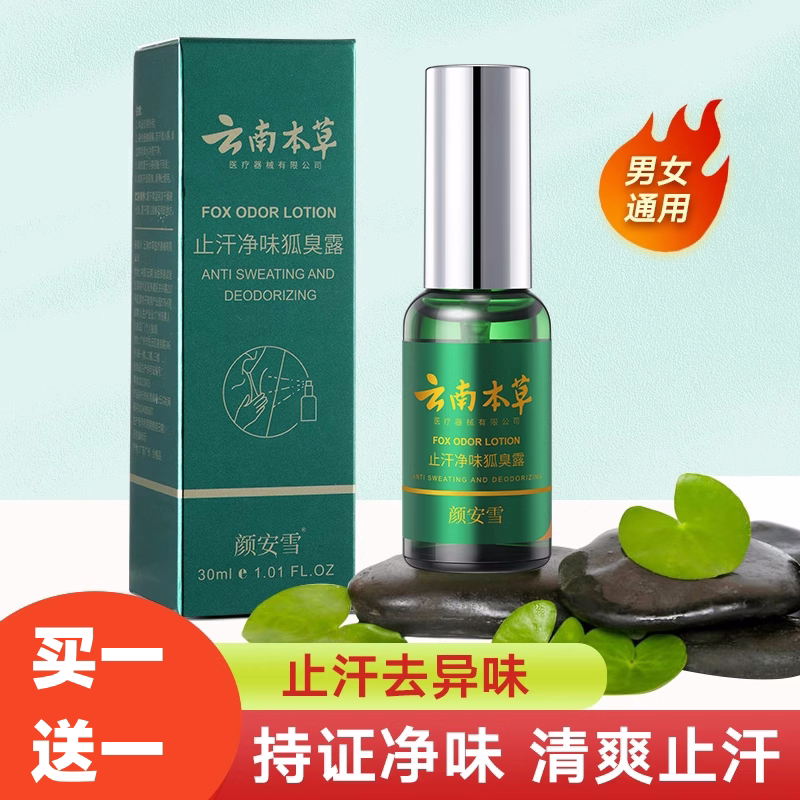 云南本草净味香体止汗露狐味净腋窝去异味腋下除汗臭喷雾液男女士