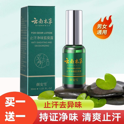 云南本草净味香体止汗露狐味净腋窝去异味腋下除汗臭喷雾液男女士