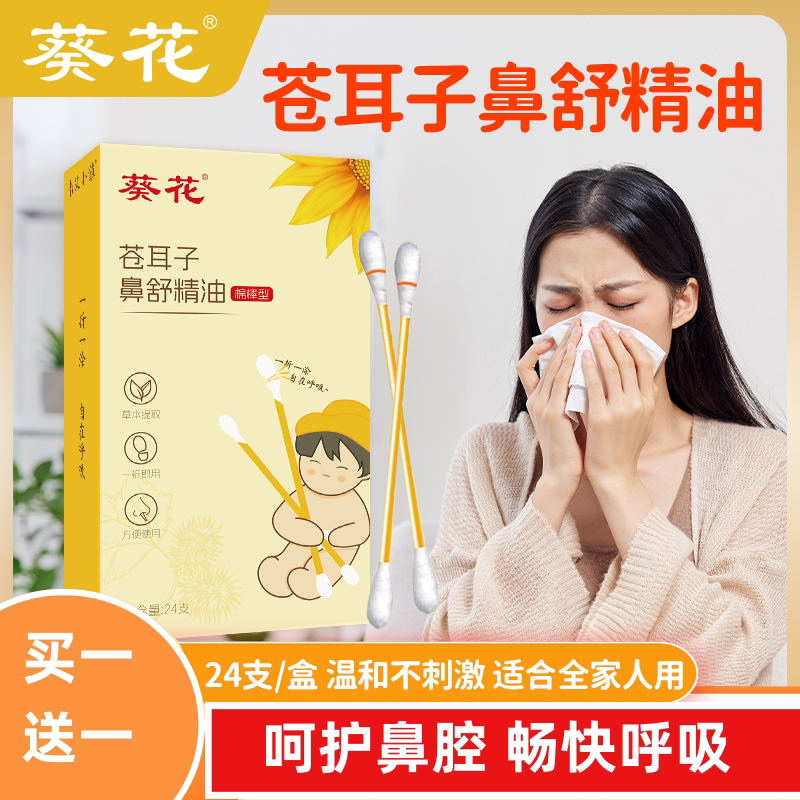 葵花苍耳子精油棉棒便携式精油棉棒鼻子干鼻塞通气鼻舒油苍耳子油