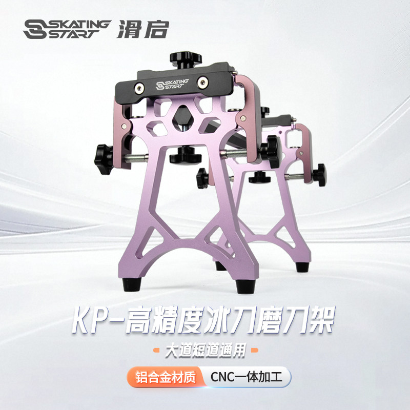 滑启KP冰刀磨刀架高精度通用大道短道速滑冰刀铝合金一体磨刀架图片