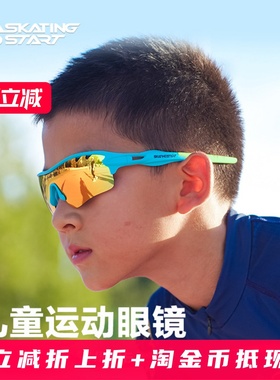 滑启儿童运动眼镜太阳镜轮滑速滑骑行滑冰跑步偏光防雾防风护目镜