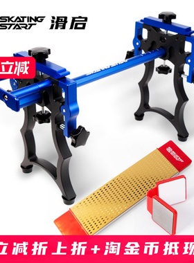 滑启通用大道短道速滑冰刀铝合金一体磨刀架镀钛磨刀石油石收边石