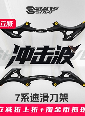 滑启冲击波7系铝合金专业速滑鞋刀架溜冰鞋竞速支架底座4*110