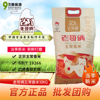 老哥俩五常香米稻花香新大米20斤