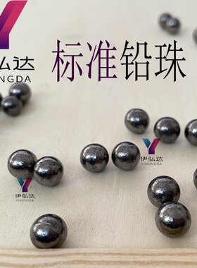 标准纯铅珠实心铅粒12348769.5mm11.7mm标准铅珠铅坠配重