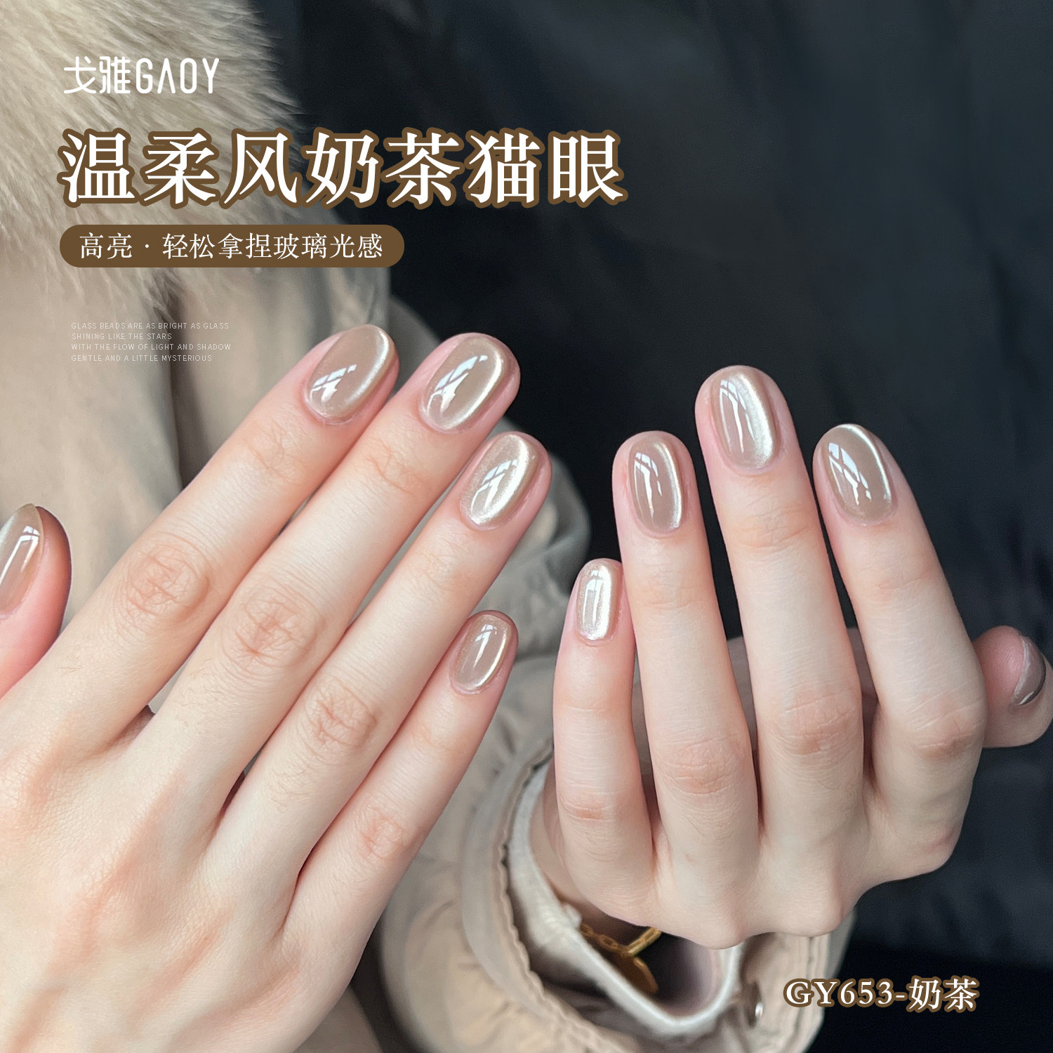 gaoy戈雅奶茶晶石猫眼甲油胶2024年新款秋冬玻璃珠瓷白指甲胶美甲
