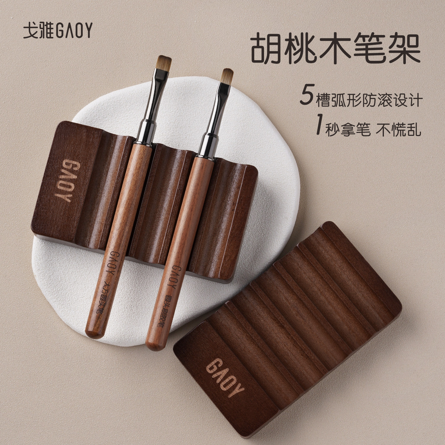 gaoy戈雅胡桃木原木笔架美甲专用多功能笔杆置物架多凹槽收纳工具图片