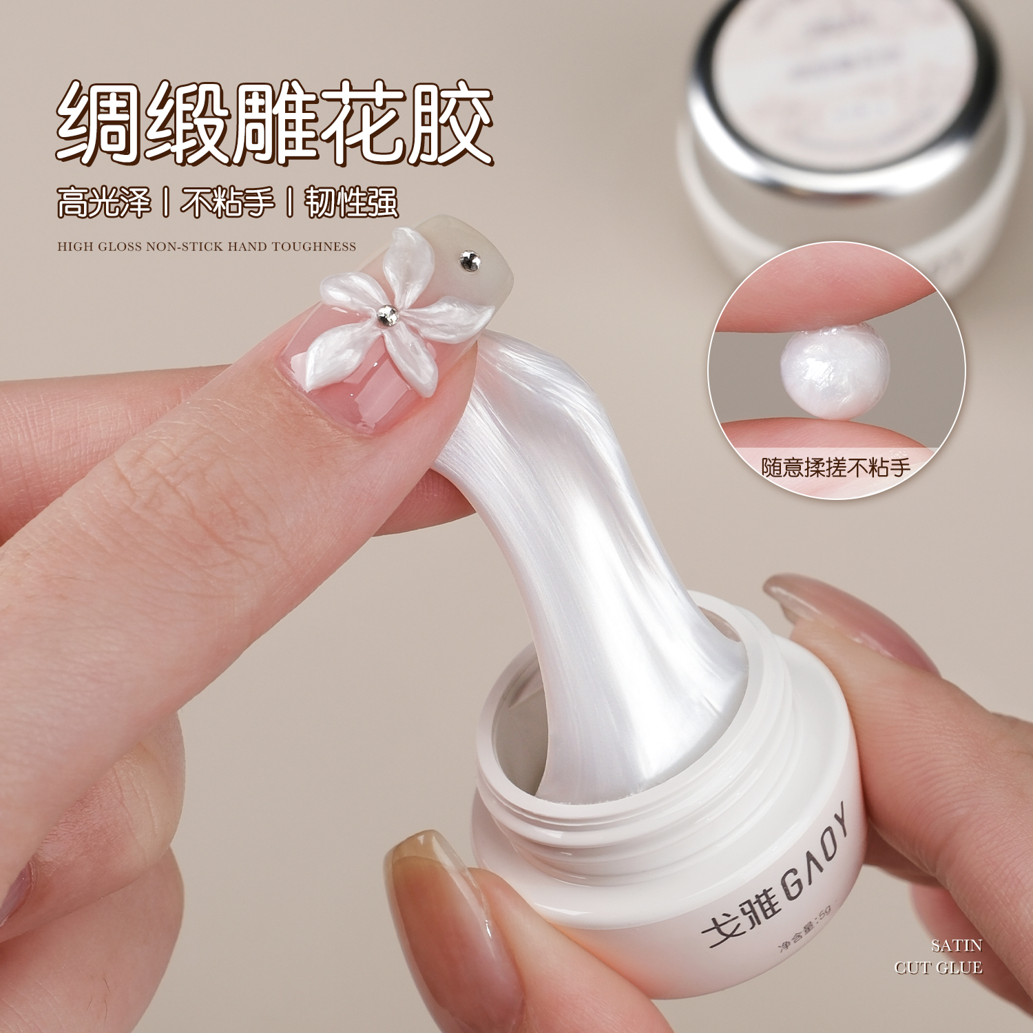 gaoy戈雅绸缎雕花胶立体造型软糖胶模型光疗胶罐装甲油胶美甲店用