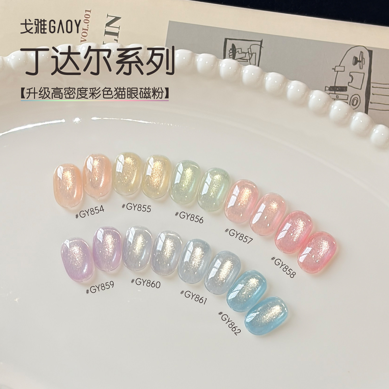 gaoy戈雅丁达尔猫眼甲油胶2026年新款网红爆闪显白小灯泡晶石美甲