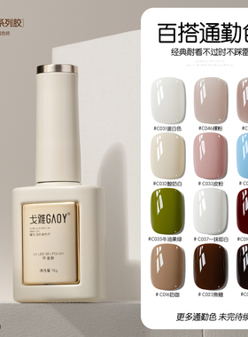 gaoy戈雅高流平指甲油胶2025年新款网红网红显白焦糖奶白黑色美甲