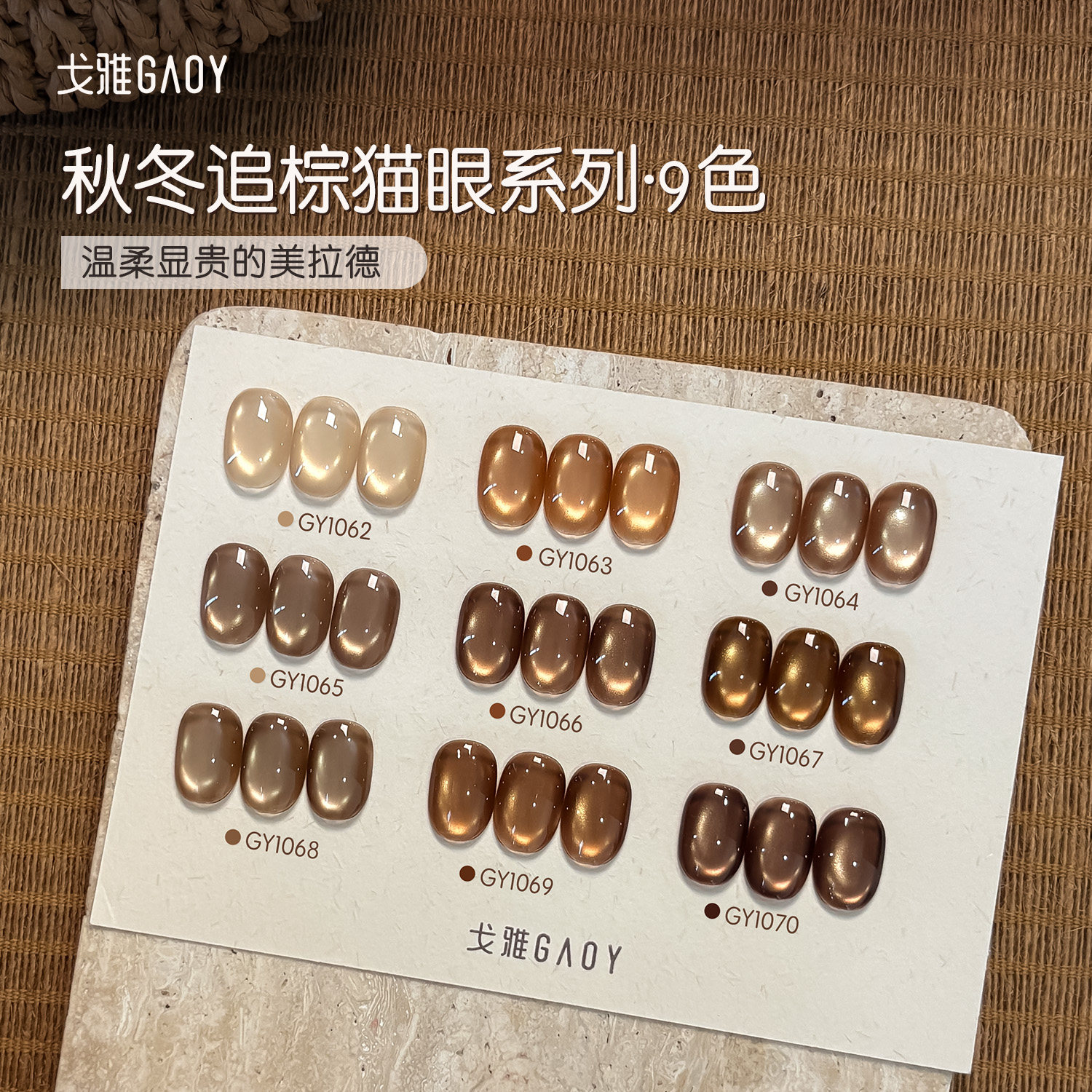 gaoy戈雅追棕猫眼甲油胶2026年新款秋冬美拉德琥珀咖色玻璃珠美甲