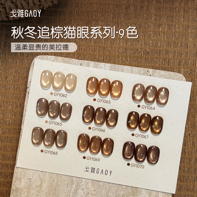 gaoy戈雅追棕猫眼甲油胶2026年新款秋冬美拉德琥珀咖色玻璃珠美甲