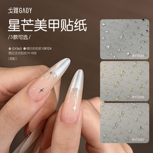 gaoy戈雅星芒美甲贴纸2026新款网红爆款3d银色星星帖纸指甲装饰品