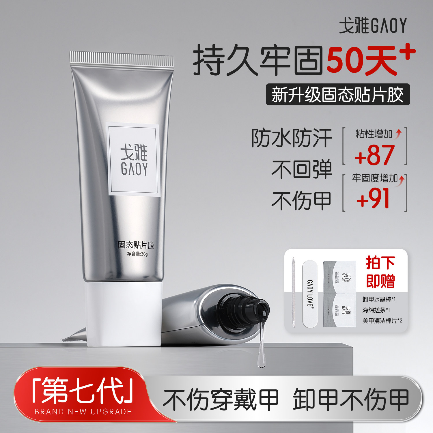 gaoy戈雅穿戴甲固态胶美甲店专用甲片粘合剂持久牢固指甲贴片胶水图片