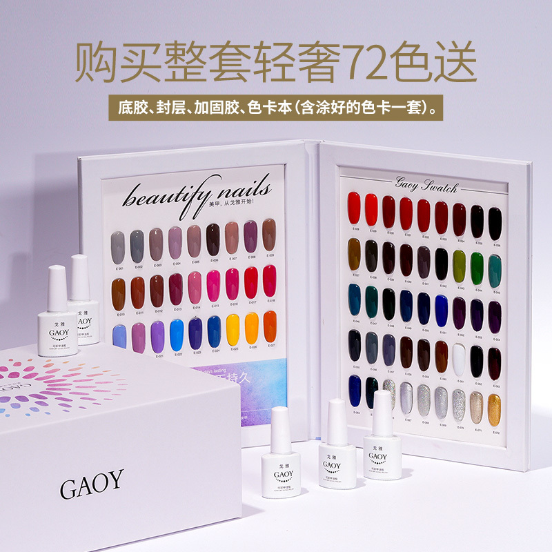 gaoy戈雅白瓶美甲甲油胶套装美甲店专用全套72色初学者2023年新款