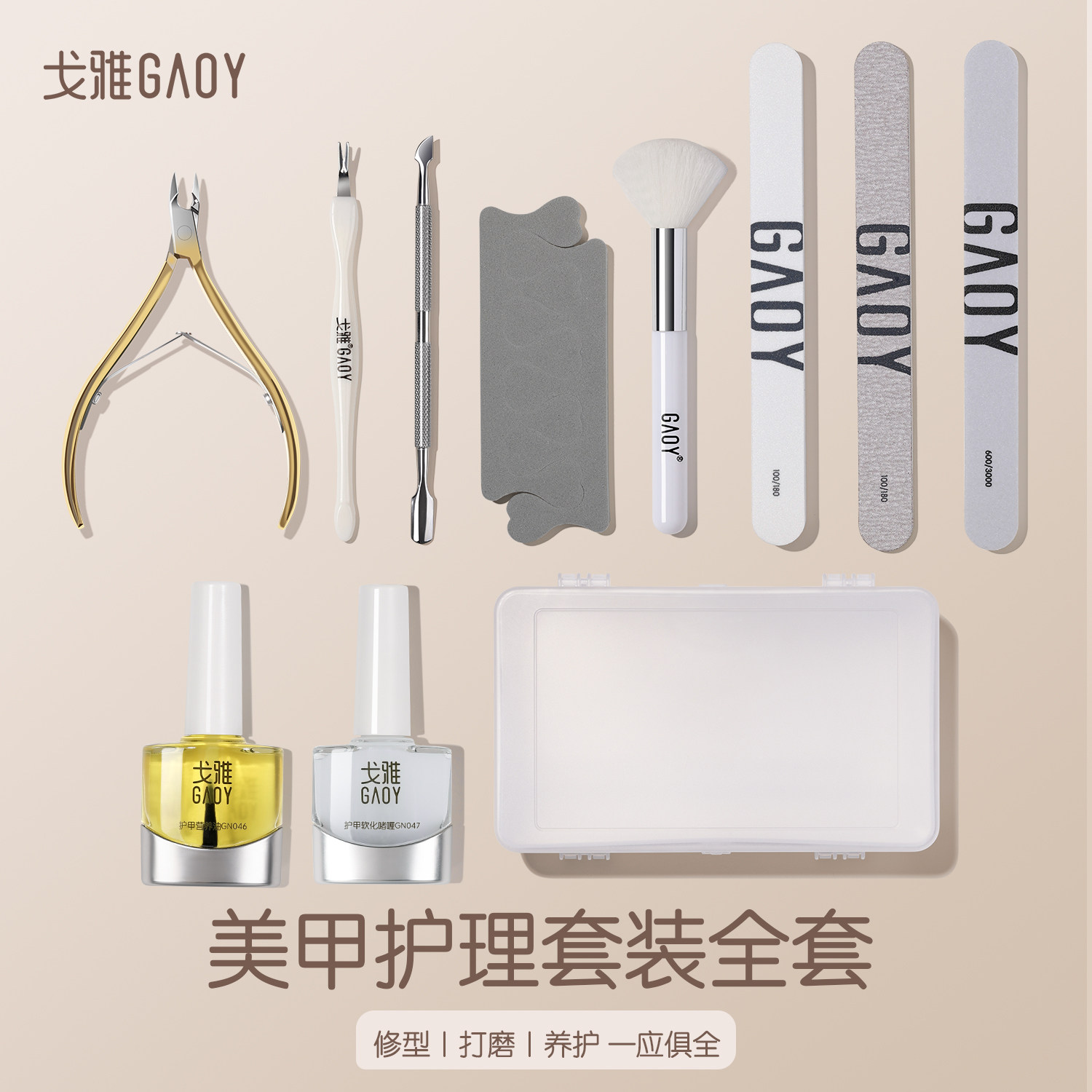 gaoy戈雅美甲工具套装全套专业修指甲去死皮手部护理指缘油死皮剪